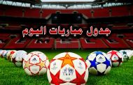 موعد مباريات اليوم الاثنين 10-2-2020 والقنوات الناقلة