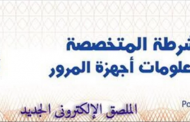الداخلية تهيب بمالكى السيارات سرعة التوجه لإدارات المرور لتركيب الملصق الإلكتروني