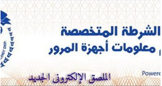 الداخلية تهيب بمالكى السيارات سرعة التوجه لإدارات المرور لتركيب الملصق الإلكتروني
