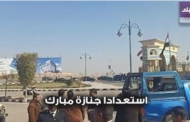 تشديدات أمنية وتجمع المواطنين في محيط مسجد المشير استعدادا لجنازة مبارك.. فيديو