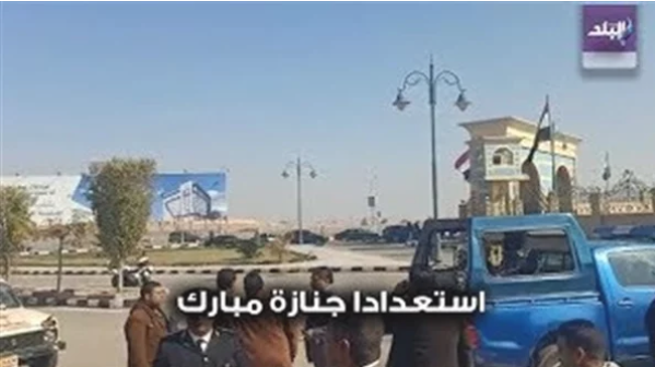 تشديدات أمنية وتجمع المواطنين في محيط مسجد المشير استعدادا لجنازة مبارك.. فيديو