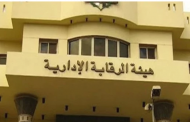 للإبلاغ عن وقائع الفساد.. اِعرف طرق التواصل مع هيئة الرقابة الإدارية