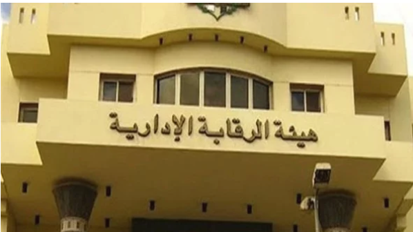 للإبلاغ عن وقائع الفساد.. اِعرف طرق التواصل مع هيئة الرقابة الإدارية