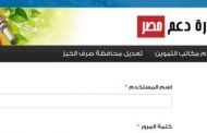 التموين تجدد طلبها لأصحاب البطاقات بتسجيل رقم المحمول على موقع دعم مصر