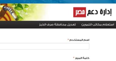 التموين تجدد طلبها لأصحاب البطاقات بتسجيل رقم المحمول على موقع دعم مصر