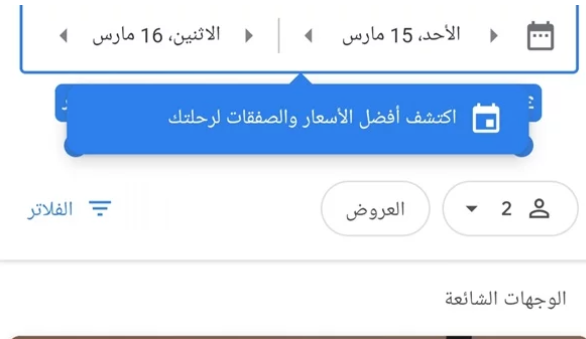 جوجل ينافس بقوة في حجز الفنادق والطيران .. شركات السياحة توضح موقفها بعد دخول محرك البحث للخدمة