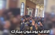 وداعا رجل الأمن والأمان ..الآلاف يودعون مبارك داخل مسجد المشير طنطاوى.. فيديو