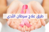 في يومه العالمي .. 10 علاجات فعالة للتخلص من سرطان الثدي