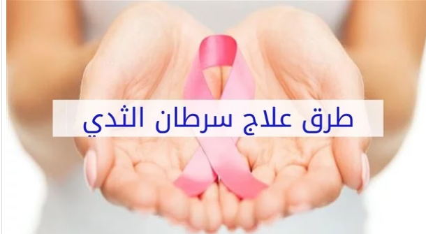 في يومه العالمي .. 10 علاجات فعالة للتخلص من سرطان الثدي