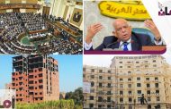 مجلس النواب والشعب.. إسكان البرلمان قوانين البيت الآمن للمصريين