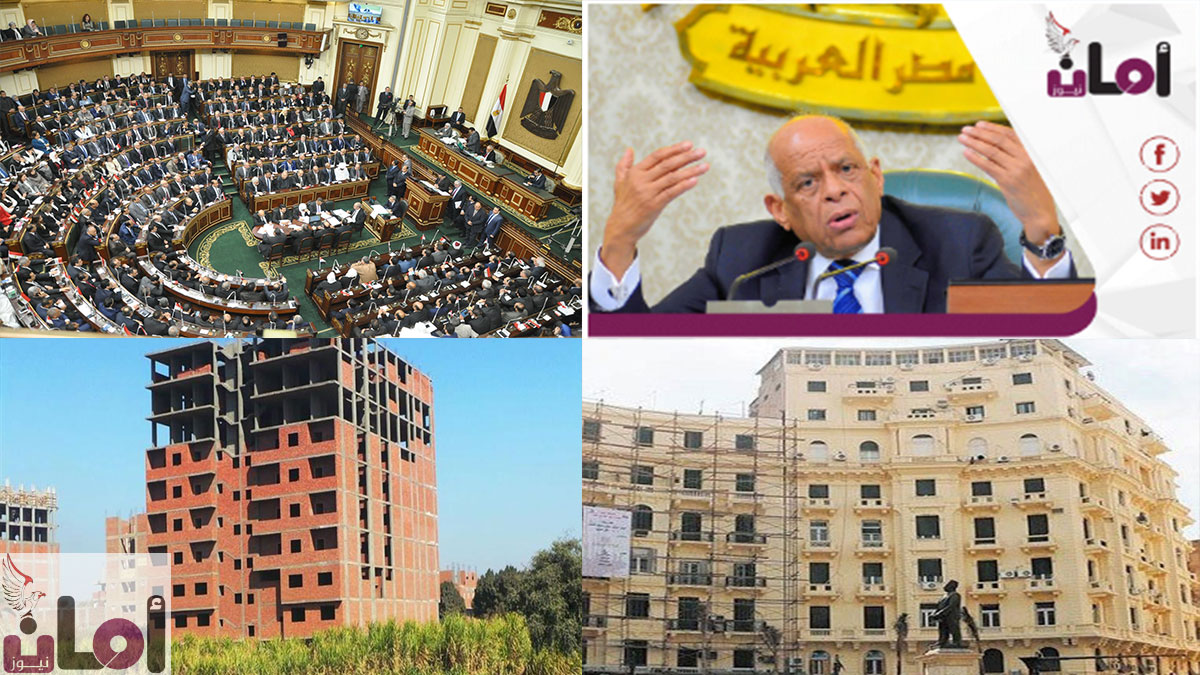 مجلس النواب والشعب.. إسكان البرلمان قوانين البيت الآمن للمصريين