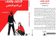 دار المعارف تنظم حفل توقيع 5 كتب لـ نقيب الاجتماعيين