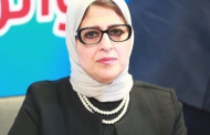 وزيرة الصحة تشيد بمعدلات التنفيذ في وحدة صحة الرويسات