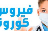 كورونا يتسبب بتعطيل مشروع سكني في الكويت