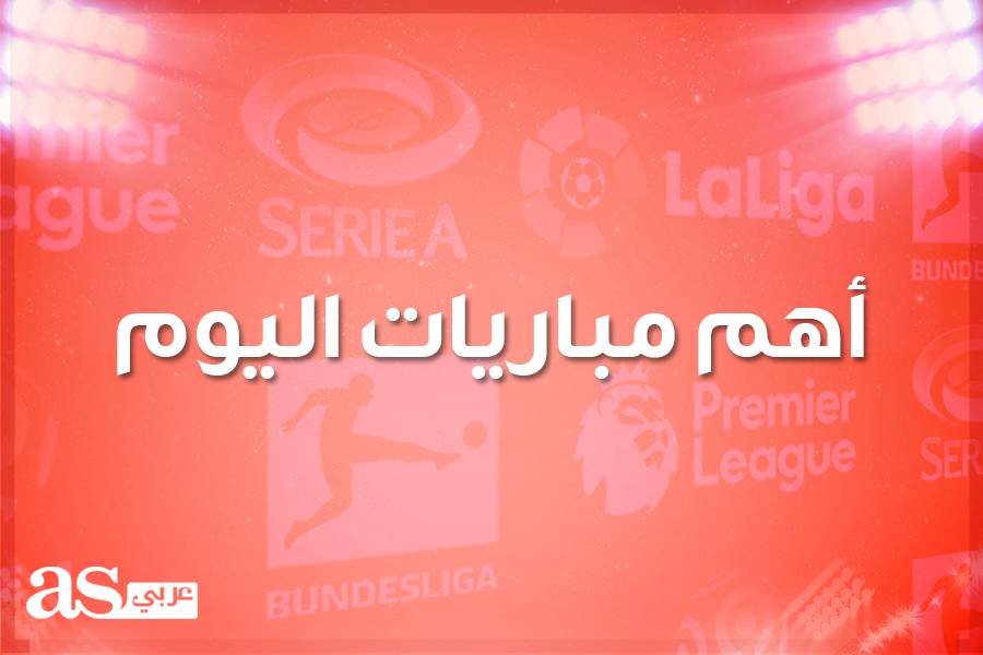 مواعيد مباريات اليوم الإثنين 17-2-2020 والقنوات الناقلة
