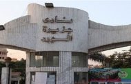 إعفاء محلات ومطاعم نادي جزيرة الورد بالمنصورة من الإيجار