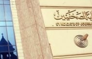 الصحفيين: فتح باب التقدم للقيد بجدول 