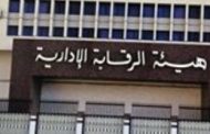 هيئة الرقابة الإدارية تتصدى لجشع تجار المطهرات والمستلزمات الطبية الوقائية