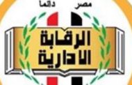 جهود هيئة الرقابة الإدارية خلال شهر فبراير 2020