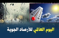 أبرز المعلومات عن اليوم العالمى للأرصاد الجوية