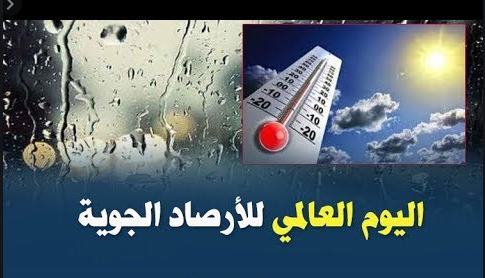 أبرز المعلومات عن اليوم العالمى للأرصاد الجوية