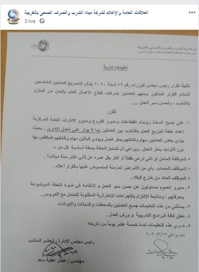 مياه الغربية تطبق قرار تقليص المتواجدين بالعمل ما عدا 
