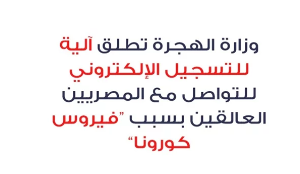 الهجرة: آلية جديدة للتواصل مع المصريين العالقين بسبب كورونا