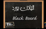 بعد تعليق الدراسة في السعودية.. ما نظام «البلاك بورد» للتعليم عن بعد؟