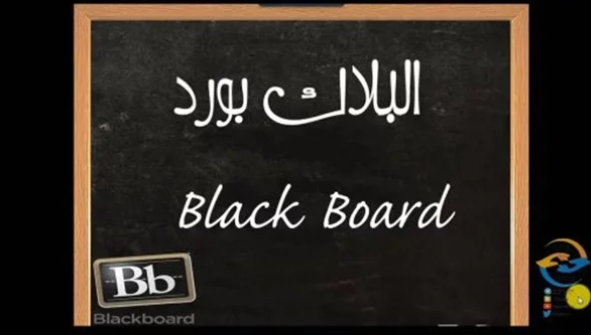 بعد تعليق الدراسة في السعودية.. ما نظام «البلاك بورد» للتعليم عن بعد؟