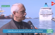 ميناء الإسكندرية: الكشف على جميع البواخر باللنشات خوفا من انتشار كورونا