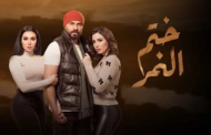 الحلقة الـ38 من مسلسل ختم النمر تتصدر جوجل