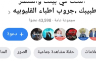 لمواجهة كورونا.. أطباء القليوبية يدشنون صفحة للاستشارات الطبية