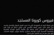 الحكومة تطلق موقعا إلكترونيا لمتابعة تطورات فيروس كورونا في مصر