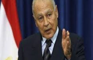 أبو الغيط: الطيور الجارحة المتربصة بالبلدان العربية تشكل خطرًا
