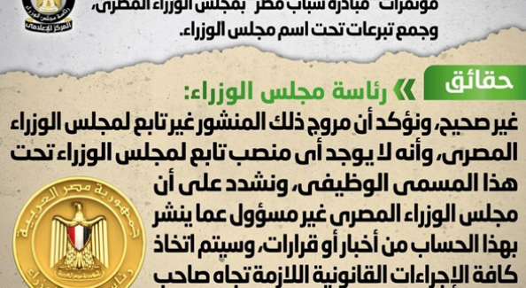 الحكومة: لا يوجد لدينا ما يسمى بـ مسئول مؤتمرات مبادرة شباب مصر