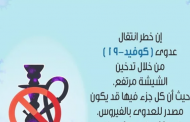 الصحة العالمية: الشيشة عدوة البشريه.. تفاصيل مرعبة