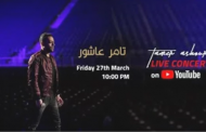 بعد أول حفل لايف دون جمهور.. تامر عاشور يتصدر تويتر