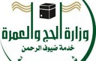 وزارة الحج السعودية: آلية إلكترونية لطلب استرجاع رسوم التأشيرات وأجور الخدمات بعد وقف العمرة