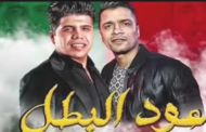 أول تعليق لـ عمر كمال بعد رفع عود البطل من يوتيوب