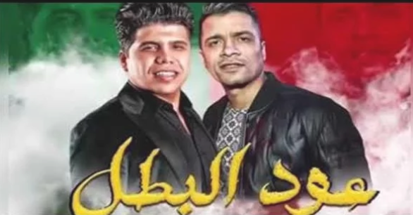 أول تعليق لـ عمر كمال بعد رفع عود البطل من يوتيوب