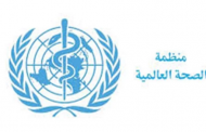 الصحة العالمية تنصح: القضاء على كورونا يتطلب أمرين مهمين