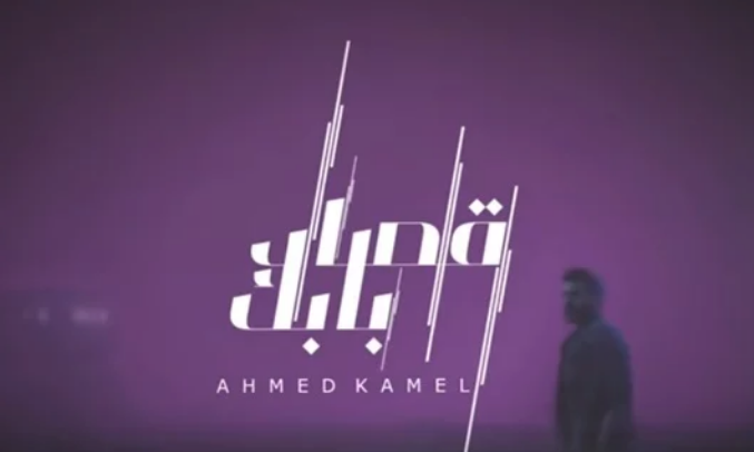 بعد يوم من طرحها.. قصاد بابك لـ أحمد كامل تحقق مليون مشاهدة