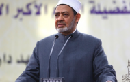 الأزهر يطالب المجتمع الدولي بدعم حقوق الشعب الفلسطيني
