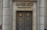البنك المركزى يقرر تثبيت أسعار الفائدة على الإيداع والإقراض