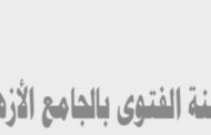 مشيخة الأزهر تخصص موقعا إلكترونيا لاستقبال أسئلة الجمهور تجيب عليها لجنة الفتوى