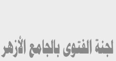 مشيخة الأزهر تخصص موقعا إلكترونيا لاستقبال أسئلة الجمهور تجيب عليها لجنة الفتوى
