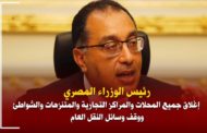 رئيس الوزراء: إغلاق جميع المحلات والمراكز التجارية والمتنزهات والشواطئ ووقف وسائل النقل العام  