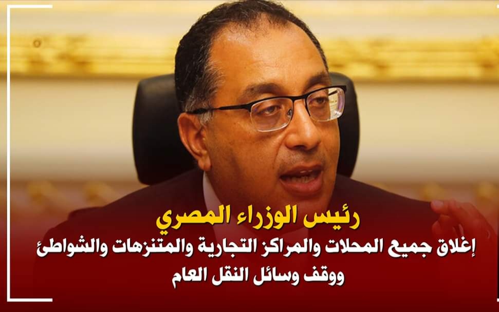 رئيس الوزراء: إغلاق جميع المحلات والمراكز التجارية والمتنزهات والشواطئ ووقف وسائل النقل العام  