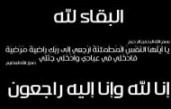 البقاء لله..وفاة فقيد قبيلة الهماميه بنجع حمادي المرحوم 