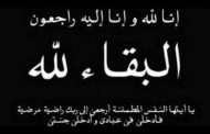 عزاء واجب.. وفاة شقيقة النائب البرلماني حمزه ابوسحلى